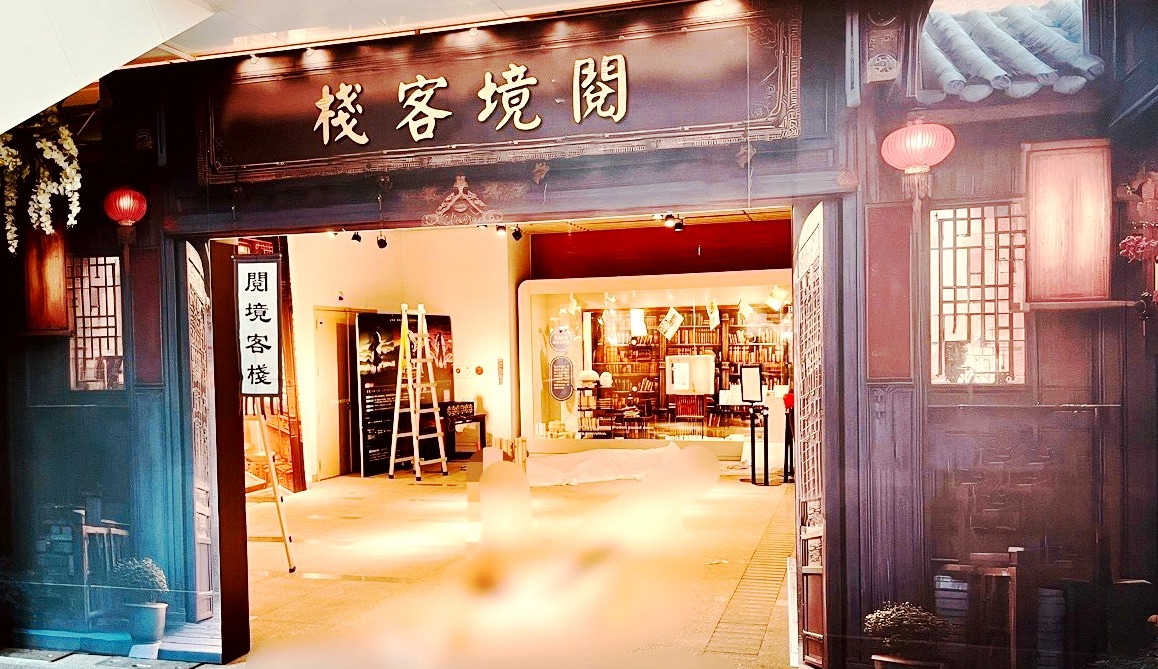 閱境江湖實境遊戲巡迴展