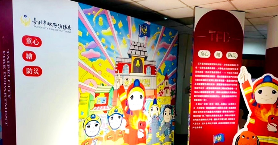 臺北市消防局消防教育展示