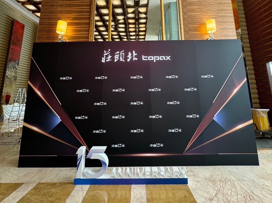莊頭北 15 周年經銷商大會