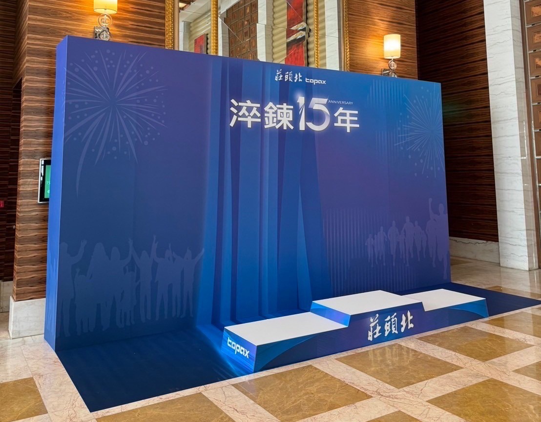 莊頭北 15 周年經銷商大會