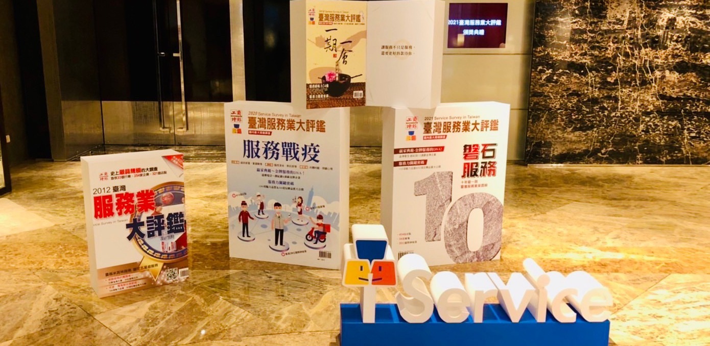 工商時報 2021 台灣服務業大評鑑頒獎典禮